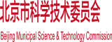 被操啊啊啊北京市科学技术委员会